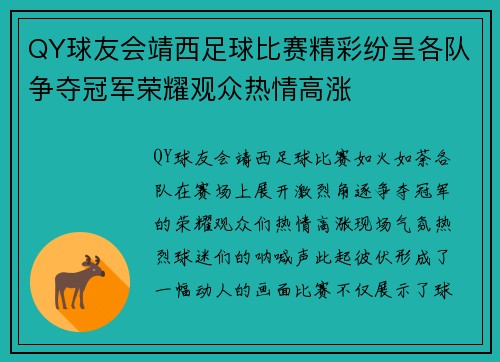 QY球友会靖西足球比赛精彩纷呈各队争夺冠军荣耀观众热情高涨