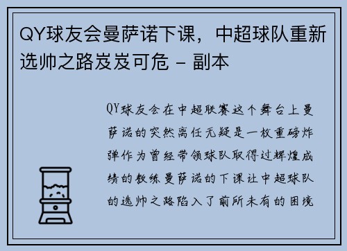 QY球友会曼萨诺下课，中超球队重新选帅之路岌岌可危 - 副本