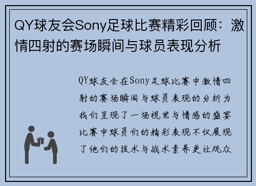 QY球友会Sony足球比赛精彩回顾：激情四射的赛场瞬间与球员表现分析