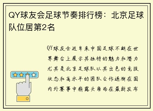 QY球友会足球节奏排行榜：北京足球队位居第2名