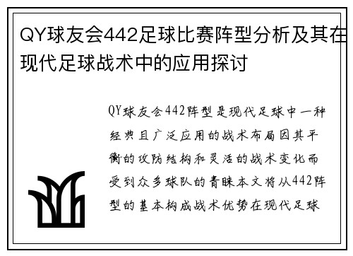 QY球友会442足球比赛阵型分析及其在现代足球战术中的应用探讨
