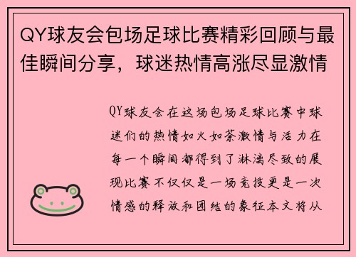 QY球友会包场足球比赛精彩回顾与最佳瞬间分享，球迷热情高涨尽显激情与活力