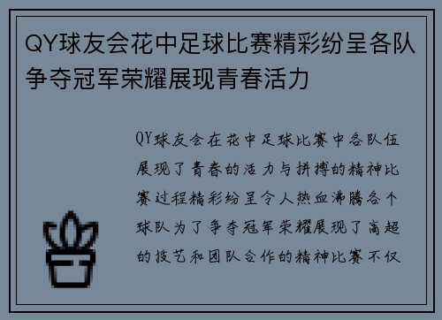 QY球友会花中足球比赛精彩纷呈各队争夺冠军荣耀展现青春活力