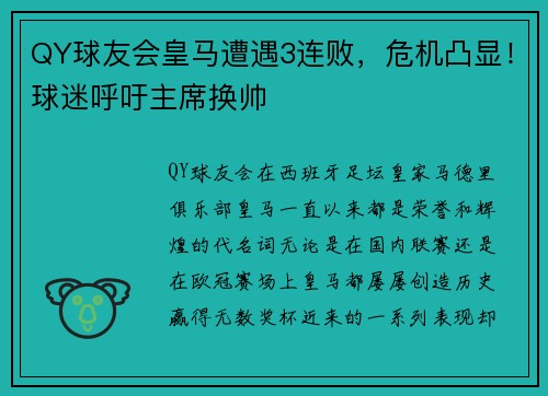 QY球友会皇马遭遇3连败，危机凸显！球迷呼吁主席换帅