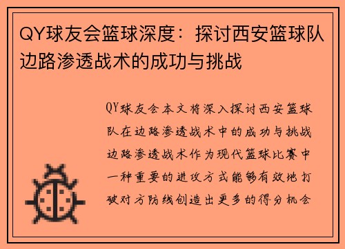 QY球友会篮球深度：探讨西安篮球队边路渗透战术的成功与挑战