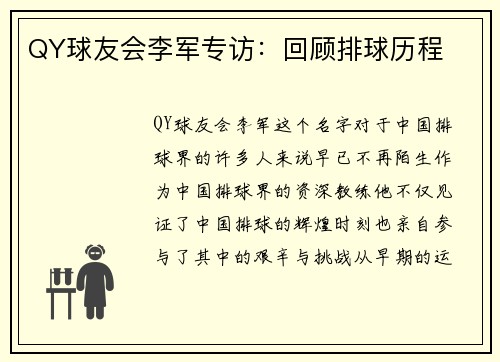 QY球友会李军专访：回顾排球历程