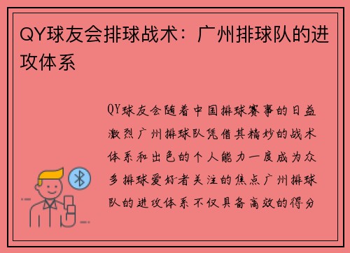 QY球友会排球战术：广州排球队的进攻体系