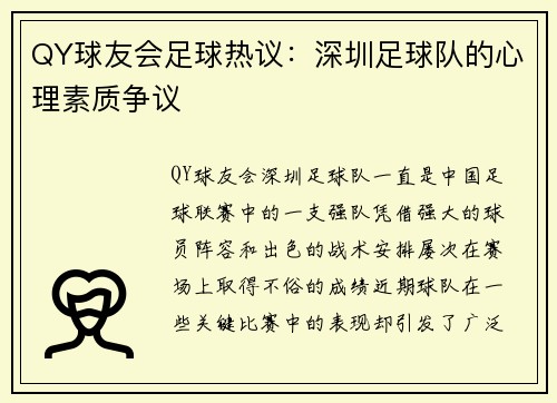 QY球友会足球热议：深圳足球队的心理素质争议