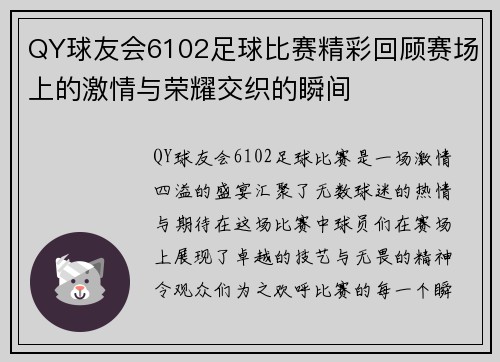 QY球友会6102足球比赛精彩回顾赛场上的激情与荣耀交织的瞬间