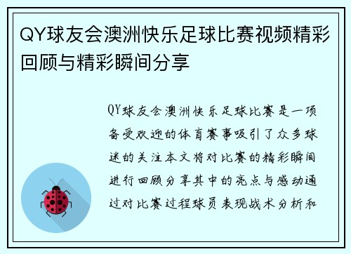QY球友会澳洲快乐足球比赛视频精彩回顾与精彩瞬间分享