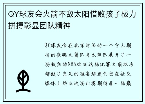 QY球友会火箭不敌太阳惜败孩子极力拼搏彰显团队精神