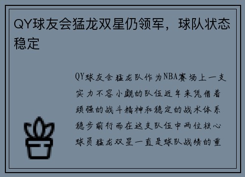 QY球友会猛龙双星仍领军，球队状态稳定