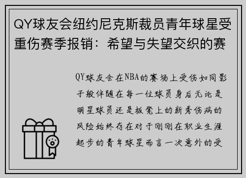 QY球友会纽约尼克斯裁员青年球星受重伤赛季报销：希望与失望交织的赛场故事