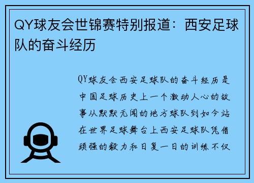 QY球友会世锦赛特别报道：西安足球队的奋斗经历