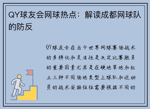 QY球友会网球热点：解读成都网球队的防反
