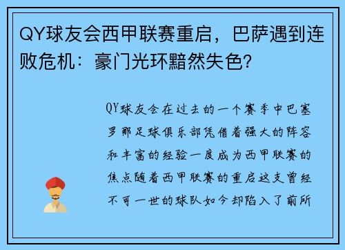 QY球友会西甲联赛重启，巴萨遇到连败危机：豪门光环黯然失色？