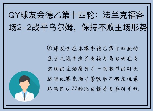 QY球友会德乙第十四轮：法兰克福客场2-2战平乌尔姆，保持不败主场形势