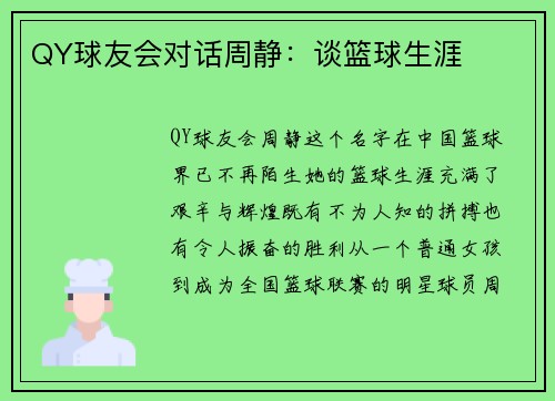 QY球友会对话周静：谈篮球生涯