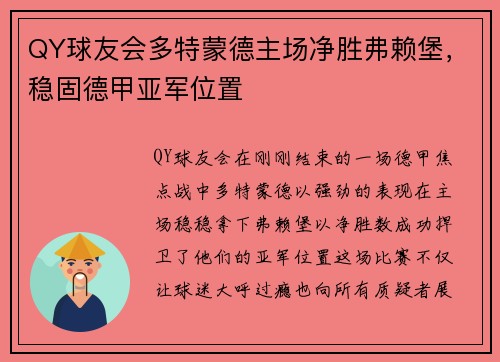 QY球友会多特蒙德主场净胜弗赖堡，稳固德甲亚军位置