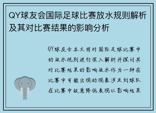 QY球友会国际足球比赛放水规则解析及其对比赛结果的影响分析