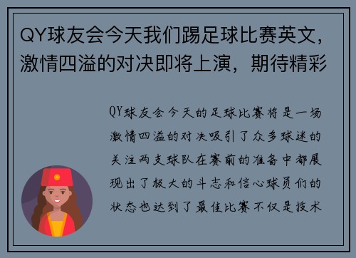 QY球友会今天我们踢足球比赛英文，激情四溢的对决即将上演，期待精彩瞬间！