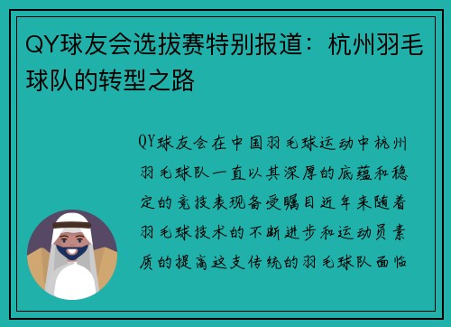 QY球友会选拔赛特别报道：杭州羽毛球队的转型之路