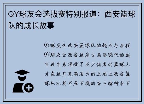 QY球友会选拔赛特别报道：西安篮球队的成长故事