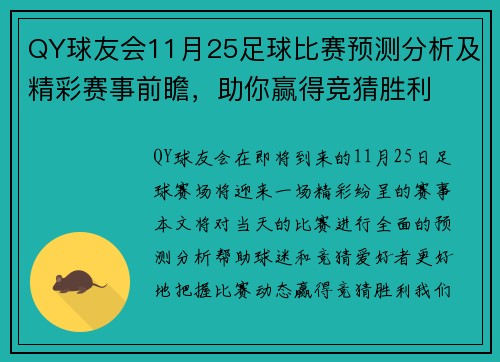 QY球友会11月25足球比赛预测分析及精彩赛事前瞻，助你赢得竞猜胜利