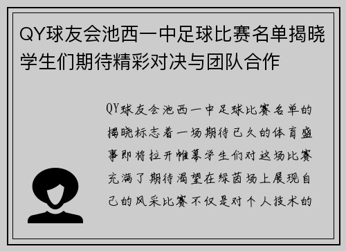 QY球友会池西一中足球比赛名单揭晓学生们期待精彩对决与团队合作