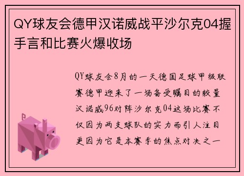 QY球友会德甲汉诺威战平沙尔克04握手言和比赛火爆收场