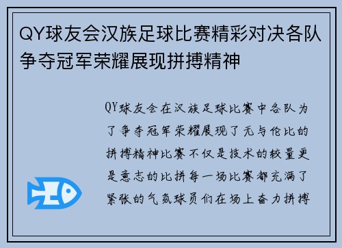 QY球友会汉族足球比赛精彩对决各队争夺冠军荣耀展现拼搏精神