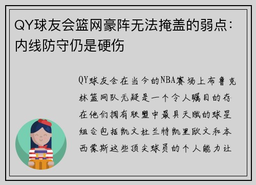 QY球友会篮网豪阵无法掩盖的弱点：内线防守仍是硬伤