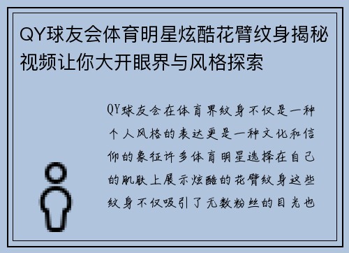 QY球友会体育明星炫酷花臂纹身揭秘视频让你大开眼界与风格探索