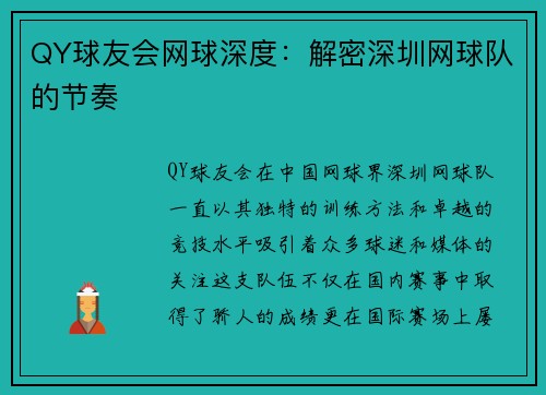 QY球友会网球深度：解密深圳网球队的节奏