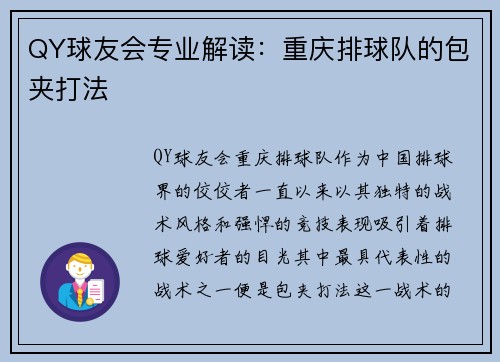 QY球友会专业解读：重庆排球队的包夹打法