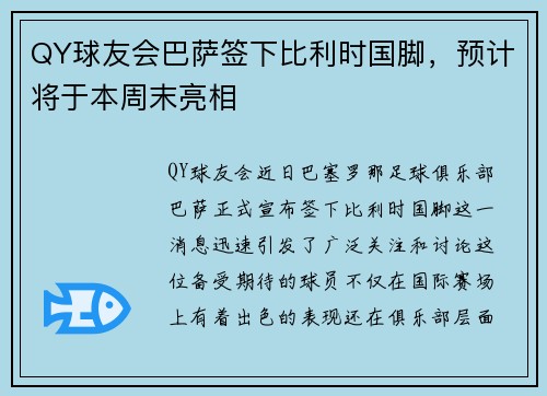 QY球友会巴萨签下比利时国脚，预计将于本周末亮相
