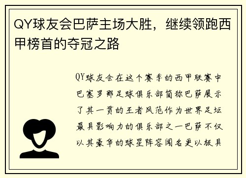 QY球友会巴萨主场大胜，继续领跑西甲榜首的夺冠之路