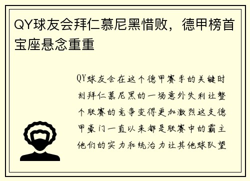 QY球友会拜仁慕尼黑惜败，德甲榜首宝座悬念重重