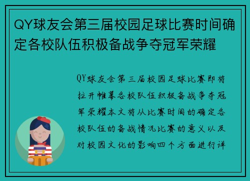 QY球友会第三届校园足球比赛时间确定各校队伍积极备战争夺冠军荣耀