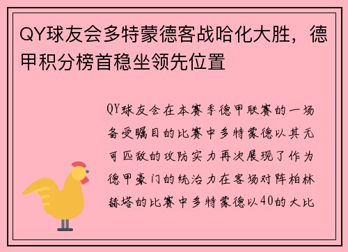 QY球友会多特蒙德客战哈化大胜，德甲积分榜首稳坐领先位置