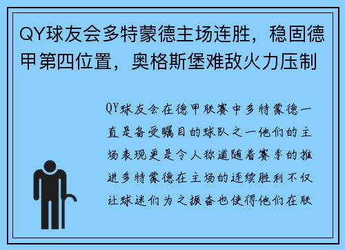 QY球友会多特蒙德主场连胜，稳固德甲第四位置，奥格斯堡难敌火力压制