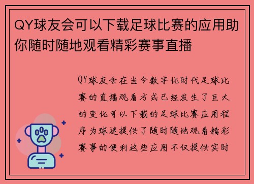 QY球友会可以下载足球比赛的应用助你随时随地观看精彩赛事直播
