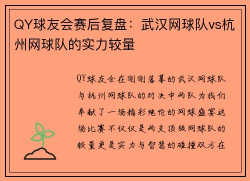 QY球友会赛后复盘：武汉网球队vs杭州网球队的实力较量