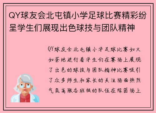 QY球友会北屯镇小学足球比赛精彩纷呈学生们展现出色球技与团队精神
