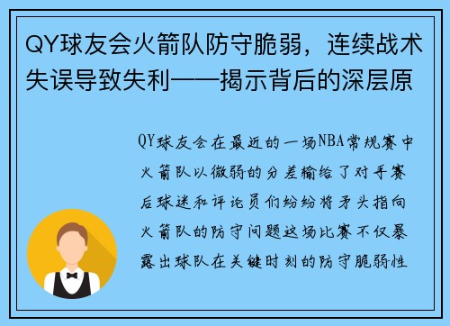 QY球友会火箭队防守脆弱，连续战术失误导致失利——揭示背后的深层原因