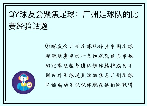 QY球友会聚焦足球：广州足球队的比赛经验话题