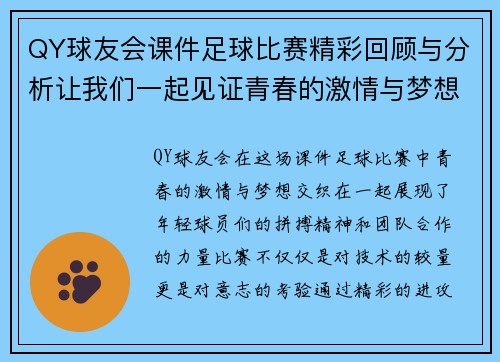 QY球友会课件足球比赛精彩回顾与分析让我们一起见证青春的激情与梦想