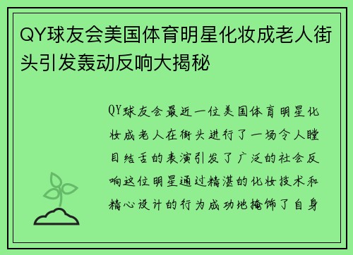 QY球友会美国体育明星化妆成老人街头引发轰动反响大揭秘