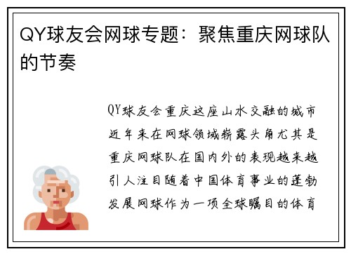 QY球友会网球专题：聚焦重庆网球队的节奏