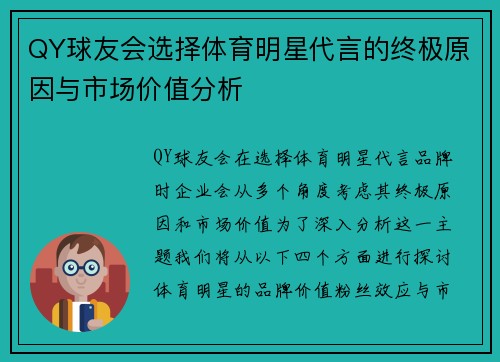 QY球友会选择体育明星代言的终极原因与市场价值分析